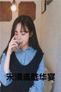 宋宴汐陆乾免费阅读