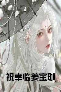 姜宝珈祝聿临哪里看