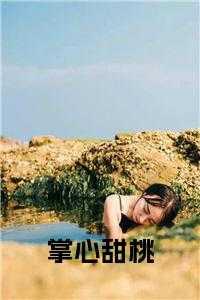 掌心甜桃免费阅读全文