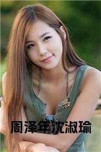 周泽是哪本