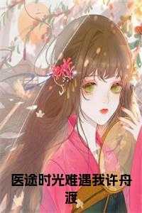 医途似锦免费阅读