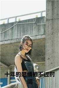 十年真挚的感情抵不过骨感的现实