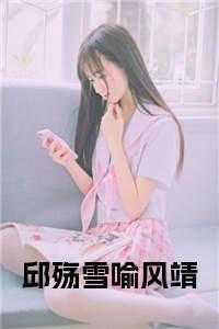 邱殇雪和喻风靖的叫什么