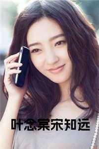 女主叶念男主温衍