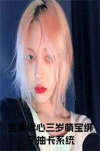 全家读心三岁萌宝绑了抽卡系统txt