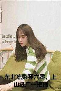 东北冻梨的口感