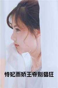 恃宠王妃要和离免费阅读