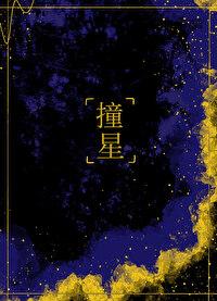 撞星风歌且行