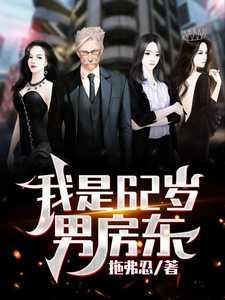 我是62岁男房东的叫什么名字