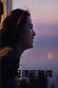 江见津宋时微免费阅读
