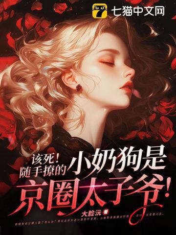 该死!随手撩的小奶狗是京圈太子爷