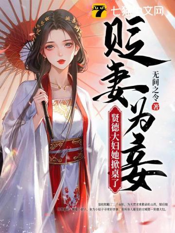 贤德妃全文免费阅读无错乱