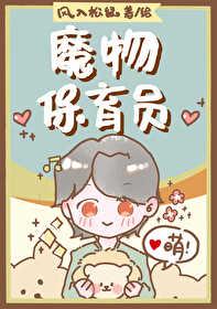 魔物保育员百度