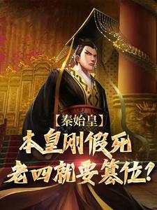 嬴稷和嬴政什么关系