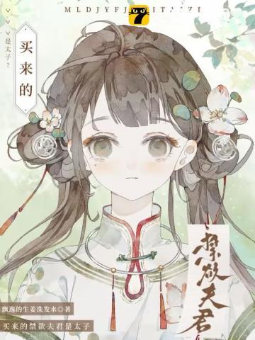 买来的禁欲夫君是太子配享太庙