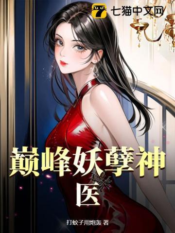 免费全本妖孽神医在都市