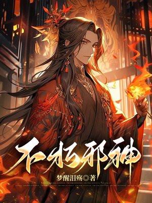 不朽邪神2第二部免费观看