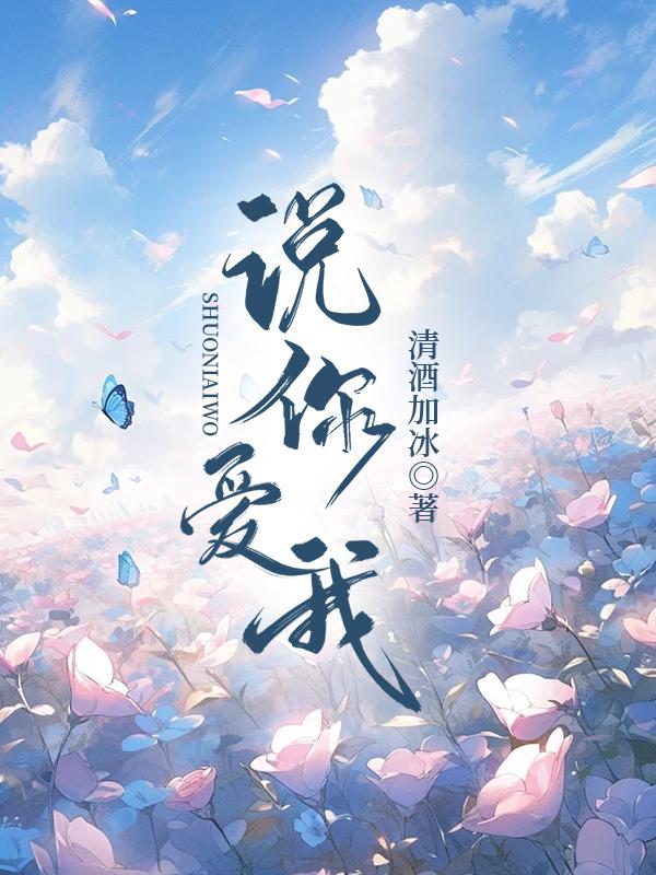说你爱我在线观看第一季