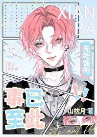 事已至此先吃饭吧TXT资源