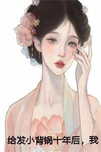 男主叫江辰希女主叫苏黎