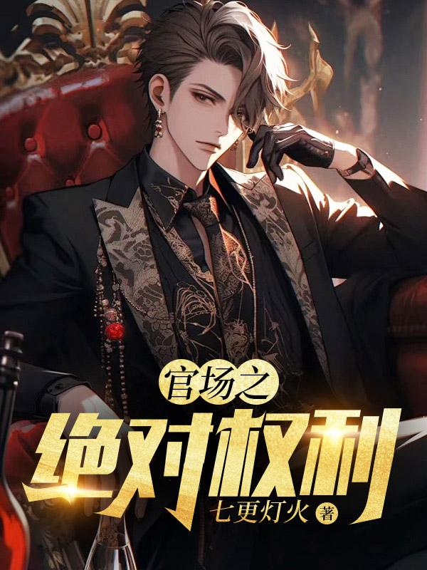 官场之绝对权力txt