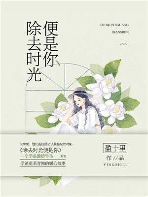 除非时光逝去