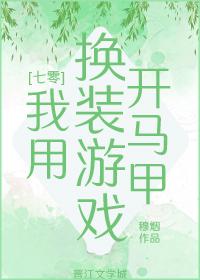 我用换装游戏开马甲穆烟