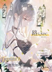 路人npc今天也在绝赞加戏中讲的什么