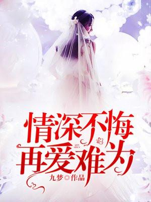 情深不悔再爱难为免费阅读