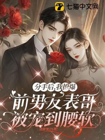 分手后我被大佬惦记上全文