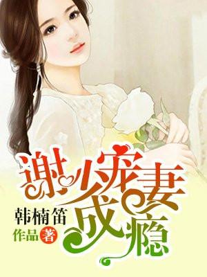 谢少宠妻成瘾免费观看全集