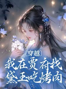 贾环最后的结局