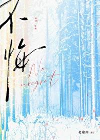 不悔爱过这一回是什么歌