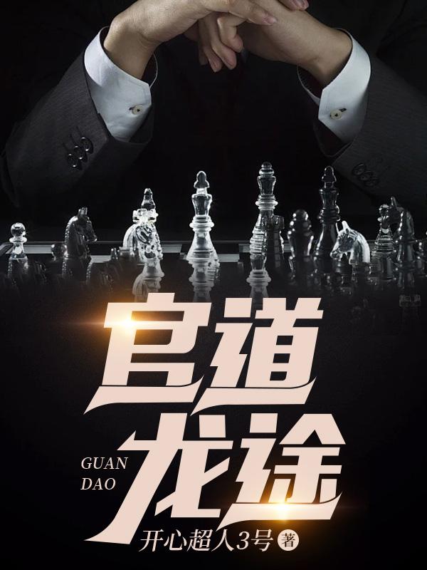 官道权途全文阅读