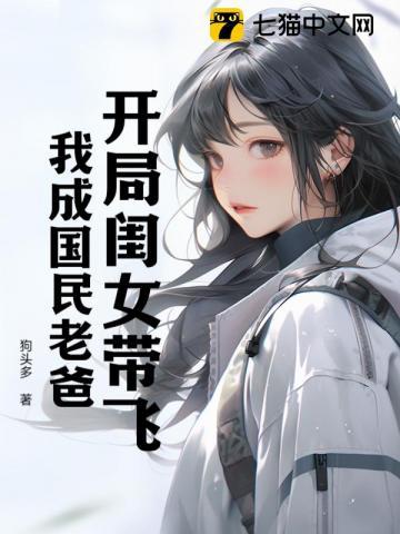 开局闺女带飞