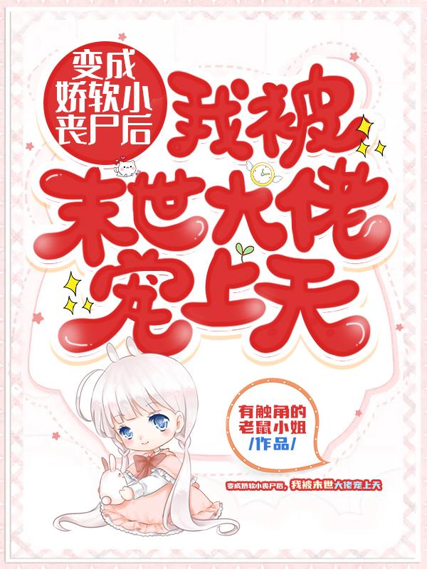 末日了 我竟成了丧尸