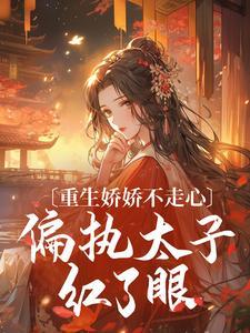 女主叫沈幼嫒的古代