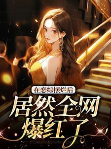 苏柚子段星野最新章节更新