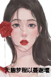 天鹅梦程以蔓谢堰叫什么