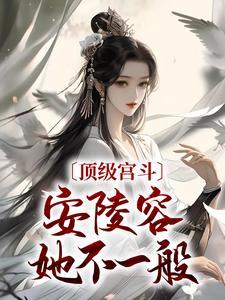 安陵容和甄嬛的关系