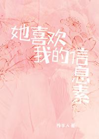 喜欢他的信息素肉