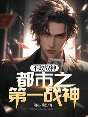 不败战神都市之第一战神 随心所愿