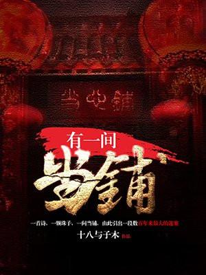 我有一间典当铺