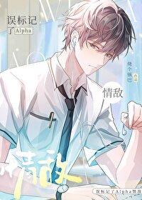 被标记点alpha超难哄