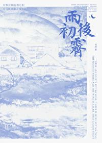 雨后初霁[先婚后爱