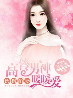 高冷男神诱扑小暖萌