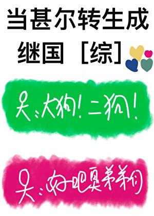 当甚尔转生成继国[综