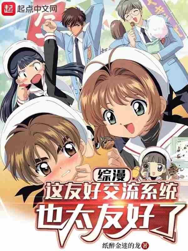 综漫这友好交流系统也太友好了无错