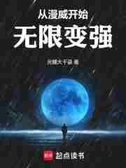 从漫威开始无限变强TXT