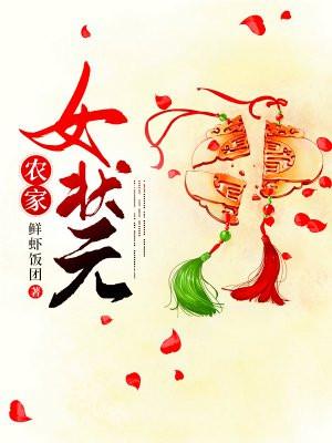 农家女状元莫蓁免费阅读